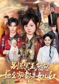 免费在线观看《别惹冥王崽崽，她全家都是女儿奴》