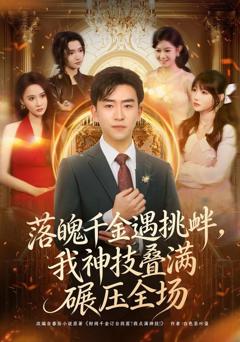 免费在线观看《落魄千金遇挑衅，我神技叠满碾压全场》
