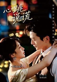 免费在线观看《心跳说谎》
