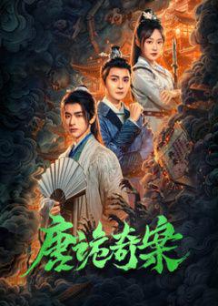 免费在线观看完整版大陆剧《唐诡奇案》