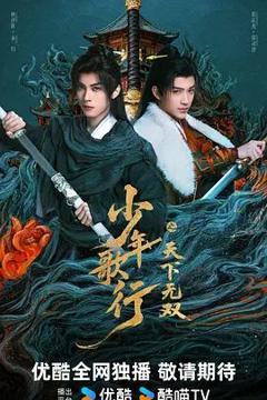 免费在线观看完整版大陆剧《少年歌行之天下无双》
