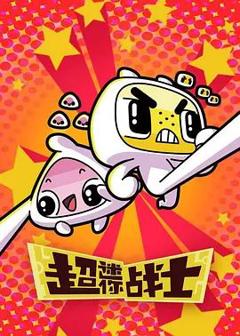 免费在线观看《超迷你战士第二季》