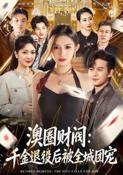 免费在线观看《澳圈财阀：千金退役后被全城团宠》