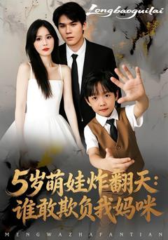 免费在线观看《5岁萌娃炸翻天：谁敢欺负我妈咪》