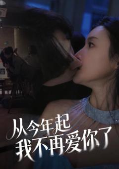 免费在线观看《从今年起我不再爱你了》