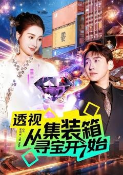 免费在线观看《透视从集装箱寻宝开始》