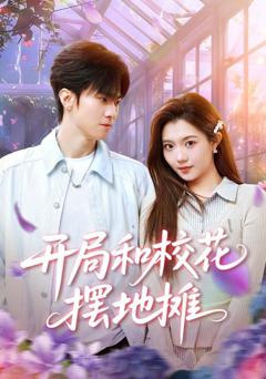 免费在线观看《开局和校花摆地摊》
