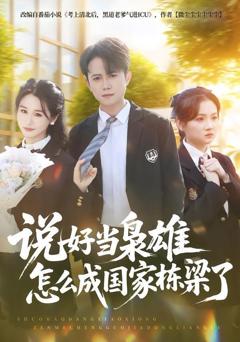 免费在线观看《说好当枭雄怎么成国家栋梁了》