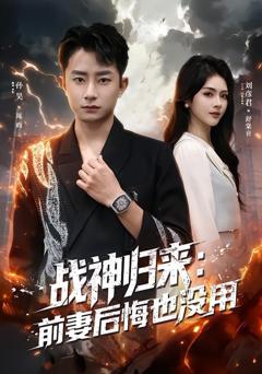 免费在线观看《战神归来：前妻后悔也没用》