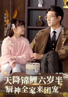 免费在线观看《天降锦鲤六岁半，厨神全家来团宠》