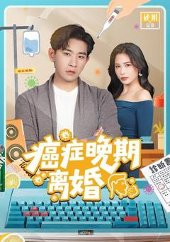 免费在线观看《癌症晚期离婚》