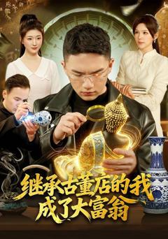 免费在线观看《继承古董店的我成了大富翁》