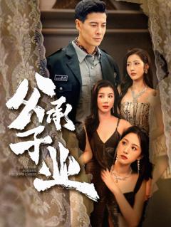 免费在线观看《父承子业》