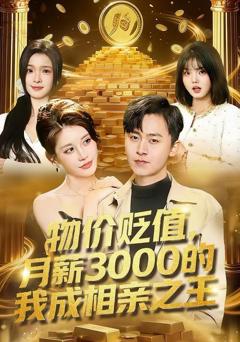 免费在线观看《物价贬值，月薪3000的我成相亲之王》