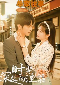 免费在线观看《牟家往事时光深处的涅槃》