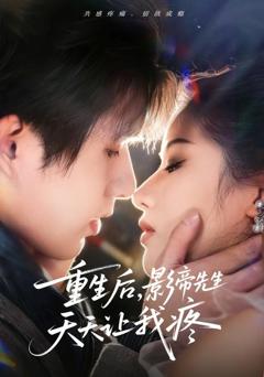免费在线观看《重生后，影帝先生天天让我疼》