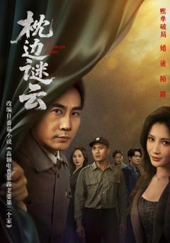 免费在线观看《枕边谜云》