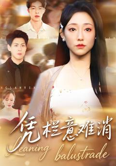 免费在线观看《凭栏意难消》