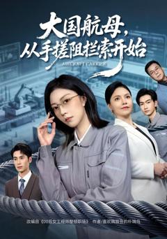 免费在线观看《大国航母，从手搓阻拦索开始》
