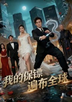 免费在线观看《我的保镖遍布全球》