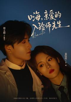 免费在线观看《嗨，亲爱的入殓师先生》