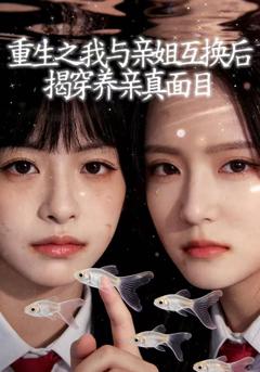 免费在线观看《重生之我与亲姐互换后揭穿养亲真面目》