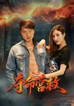 免费在线观看《夺命营救》