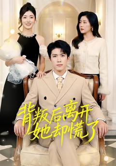 免费在线观看《背叛后离开她却慌了》