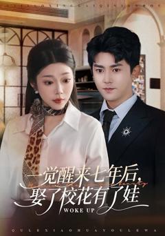免费在线观看《一觉醒来七年后，娶了校花有了娃》