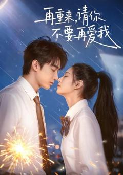 免费在线观看《再重来，请你不要再爱我》