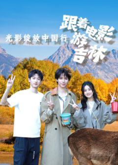 免费在线观看《光影绽放中国行·跟着电影游吉林》