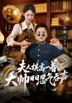 免费在线观看《夫人棋高一着，大帅日日忍气吞声》