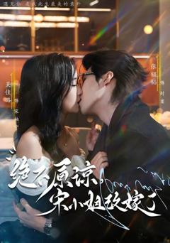 免费在线观看《绝不原谅，宋小姐改嫁了》