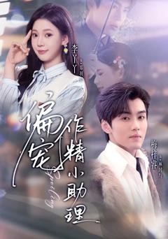 免费在线观看《偏宠作精小助理》