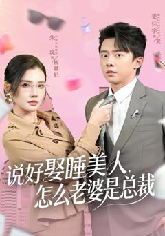 免费在线观看《说好娶睡美人，怎么老婆是总裁》