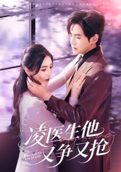 免费在线观看《凌医生他又争又抢》