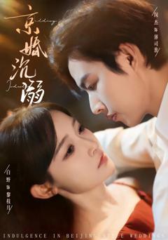 免费在线观看《京婚沉溺》