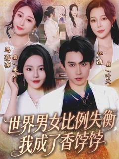 免费在线观看《世界男女比例失衡，我成了香饽饽》