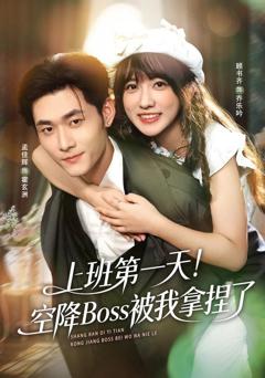 免费在线观看《上班第一天！空降Boss被我拿捏了》