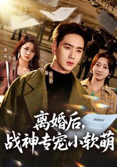免费在线观看《离婚后，战神专宠小软萌》