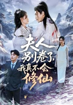 免费在线观看《夫人别卷了，我真不会修仙》