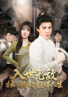 免费在线观看《入世无敌，林二狗的彪悍人生》