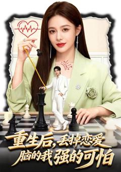 免费在线观看《重生后，丢掉恋爱脑的我强的可怕》