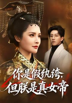 免费在线观看《你是假纨绔，但朕是真女帝》