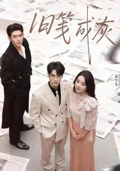 免费在线观看《旧笺成灰》