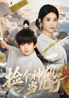 免费在线观看《捡个神仙当儿子》