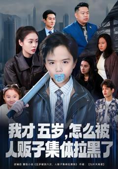 免费在线观看《我才五岁，怎么被人贩子集体拉黑了》