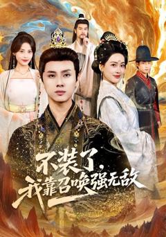 不装了，我靠召唤强无敌