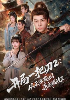 免费在线观看《开局一把刀2从天牢死囚杀成摄政王》