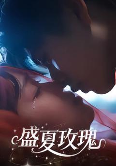 免费在线观看《盛夏玫瑰》